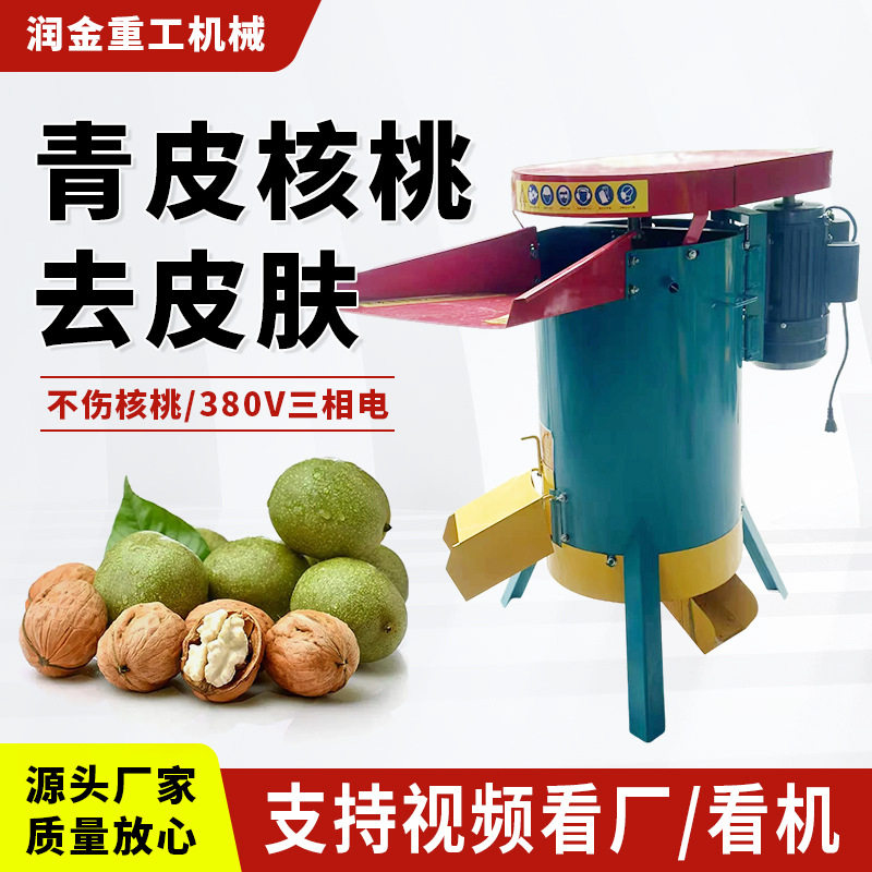 小型家用自动青皮核桃去皮清洗机