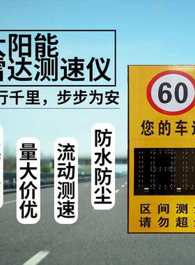宁夏太阳能雷达测速仪公路超厂区52085速数码显示限屏通抓拍提醒