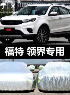 专4767用于025款福特领界车S衣车罩2防晒防雨隔热厚阳遮布汽车套