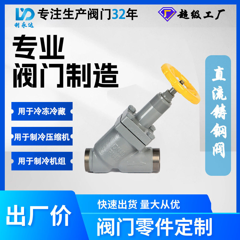 利永达冷库焊接Y型截止阀