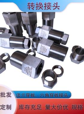 转换接板头法兰穿头锈钢高压螺纹接头六角穿不82712板接转换接头