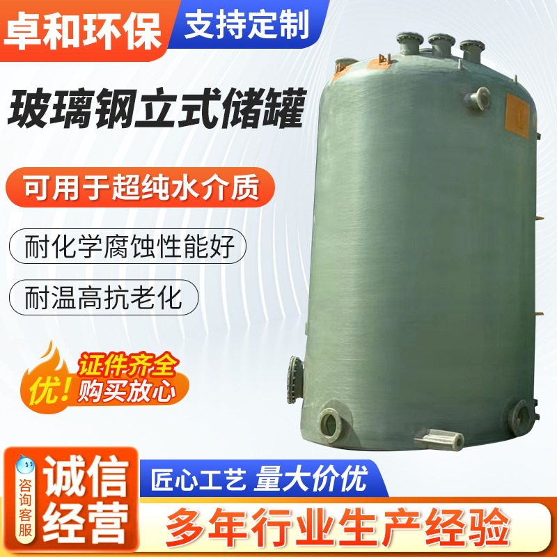 大型立式玻璃钢化工储罐耐高温