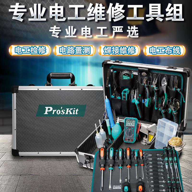 宝工专业电工维修工具组66件