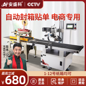 安盛科全自动封箱机快递电商胶带封包机纸箱机器打带封箱带打包机