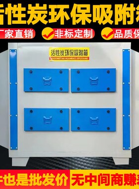 活性炭环保箱吸附箱工业废气处理设D备除臭净化吸附装置干式过滤