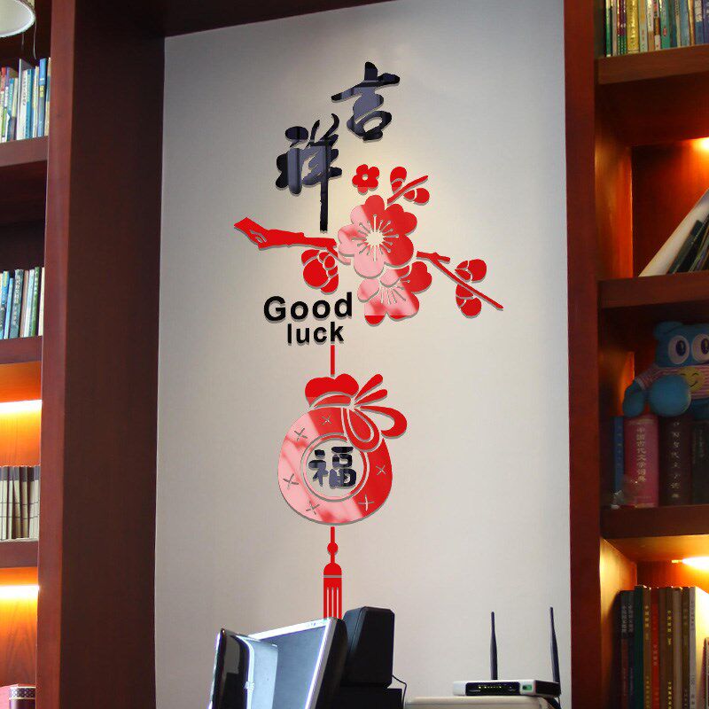 中国风吉祥如意客厅电视背景墙新年玄关柱子装饰压克力3d立体壁贴