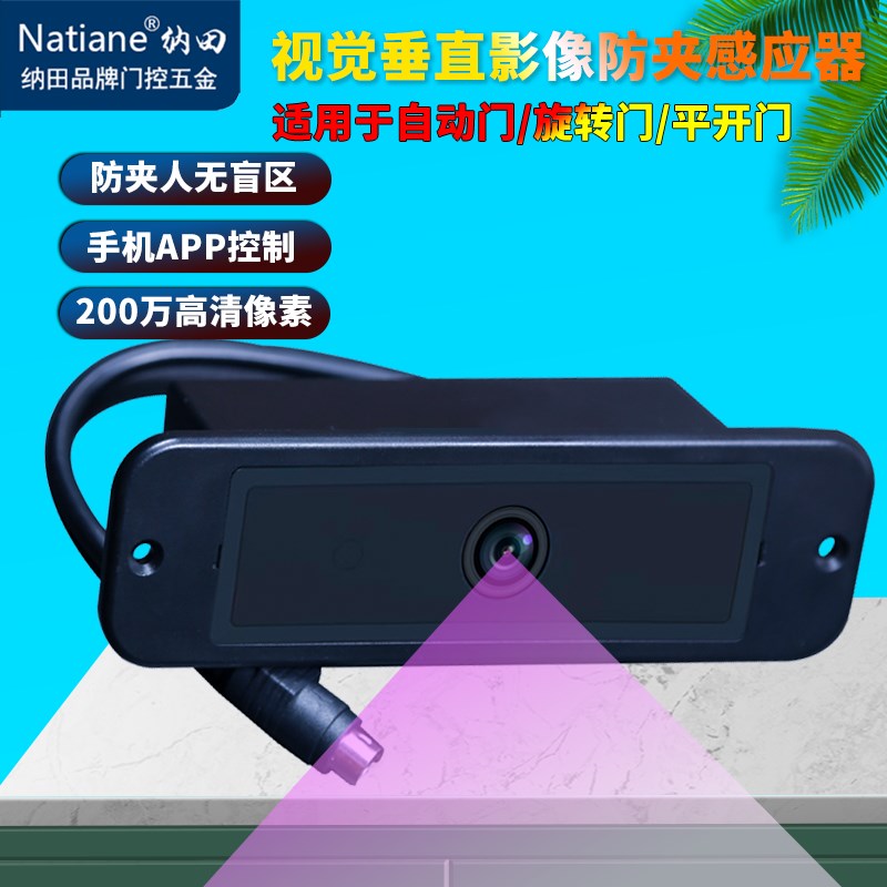 Natiane 视觉垂直影像防夹感应器自动门人像计数感应探头安全光幕