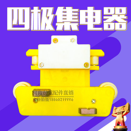 4四极集电器 JD4-16/40高低脚白双盖双孔集电器 安全滑触线受电器
