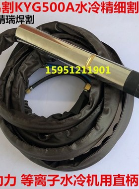 KLG300A/400A/500A等离子机用割枪 华远300/400A直柄水冷切割枪