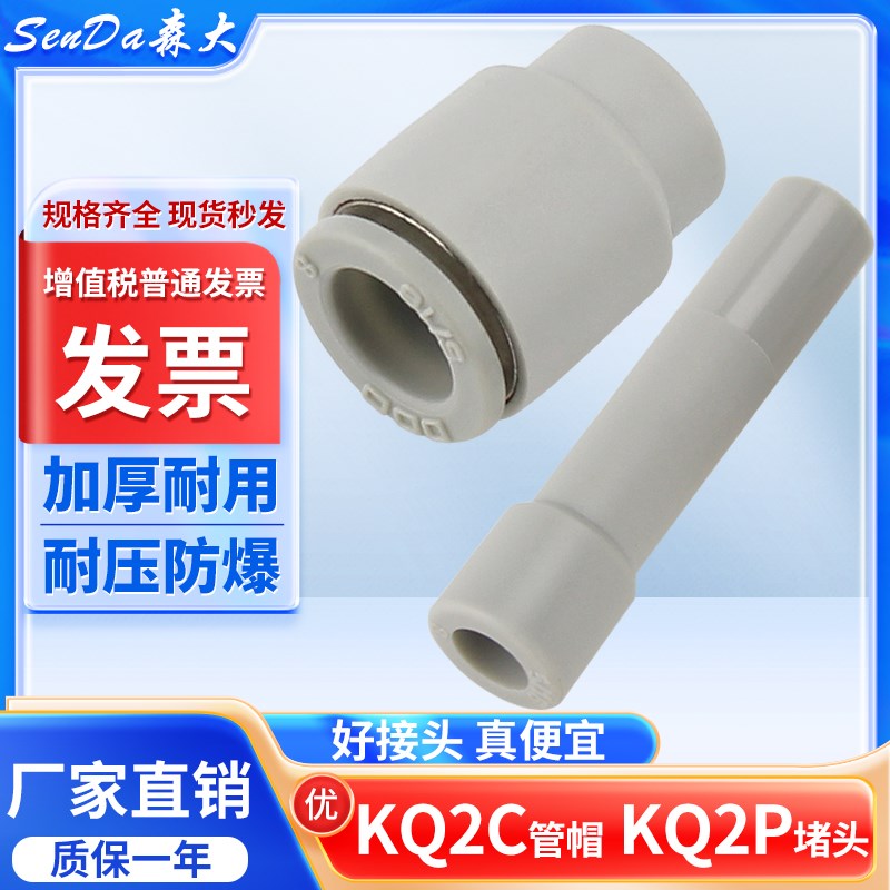气管接头气动快插管帽堵头KQ2C-8mm快速快接KQ2P-4/6/10塑料管塞