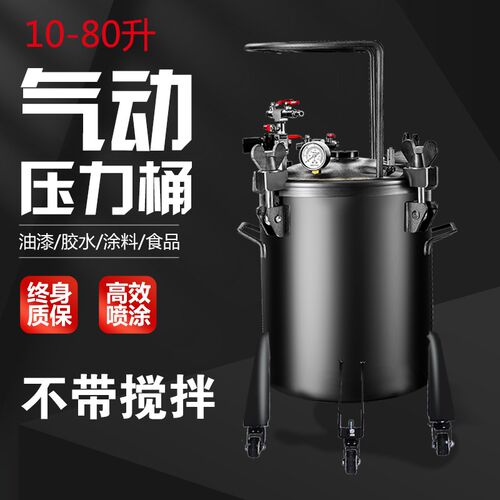 气动压力桶10-80L喷漆压力罐不锈钢喷胶罐不带搅拌喷涂油漆下出料