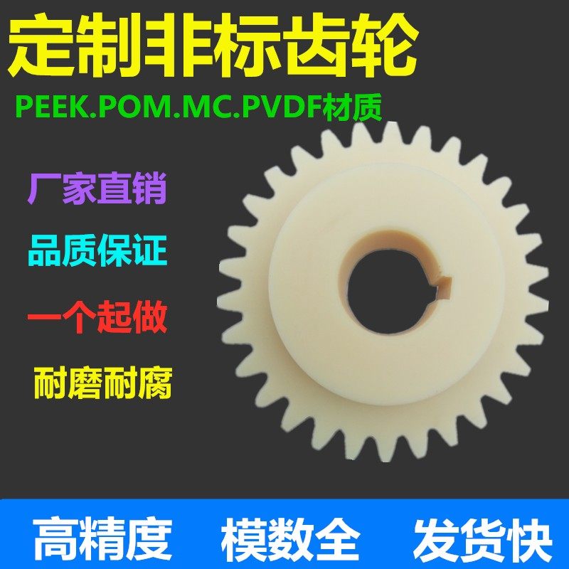 尼龙齿轮POM塑料直齿轮PEEK斜齿MC耐磨耐高温精密非标定制加工,橡塑材料及制品,塑料盒/塑料箱/塑料柜,淘宝优惠券,粉丝福利购,淘宝优惠卷