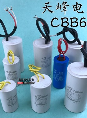 天峰电容CBB60小体积 4 5 6 8 10 12 15 18 20 25VF电机配件电容