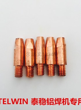 TELWIN泰稳铝焊机焊枪导电嘴配件多功能脉冲气保焊机焊枪嘴导电咀