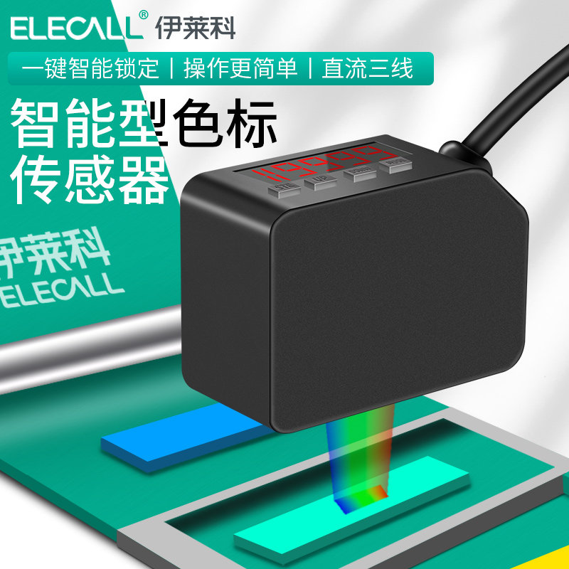 伊莱科LX-101色标光电开关颜色传感器智能标签纠偏分色定位感应器