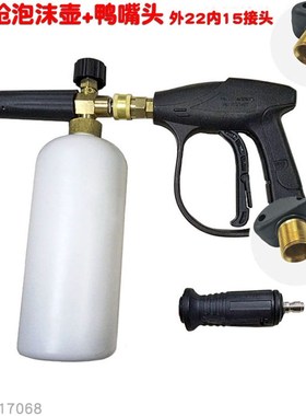 22外丝内径15清洗机洗车水泵喷枪泡沫壶带鸭嘴喷头可调快接水枪全