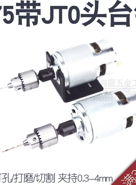 775微型台钻迷你电磨DIY电钻钻床钻孔切割打磨 带JT0钻夹0.3-4mm
