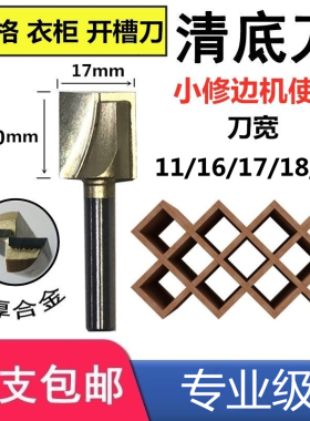 公制清底刀17mm酒格衣柜电柜修边机锣铣刀木工铣刀具开槽平底刀头