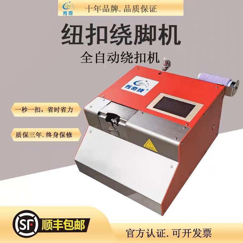 绕扣机全自动热熔绕脚机西装风衣衬衫各种衣服绕脚机自动打结断线