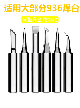 黄花900M-T-I/B/K/通用型烙铁头烙咀MT-936/N0.937尖头刀头马蹄头