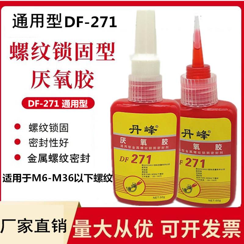 DF-271厌氧胶螺丝螺纹锁固剂液态生料带金属螺丝防松紧固密封胶水