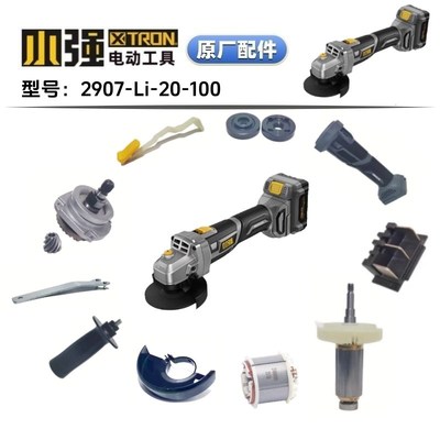 小强2907无刷锂电手持式角向磨光机转子控制器头壳开关原厂配件