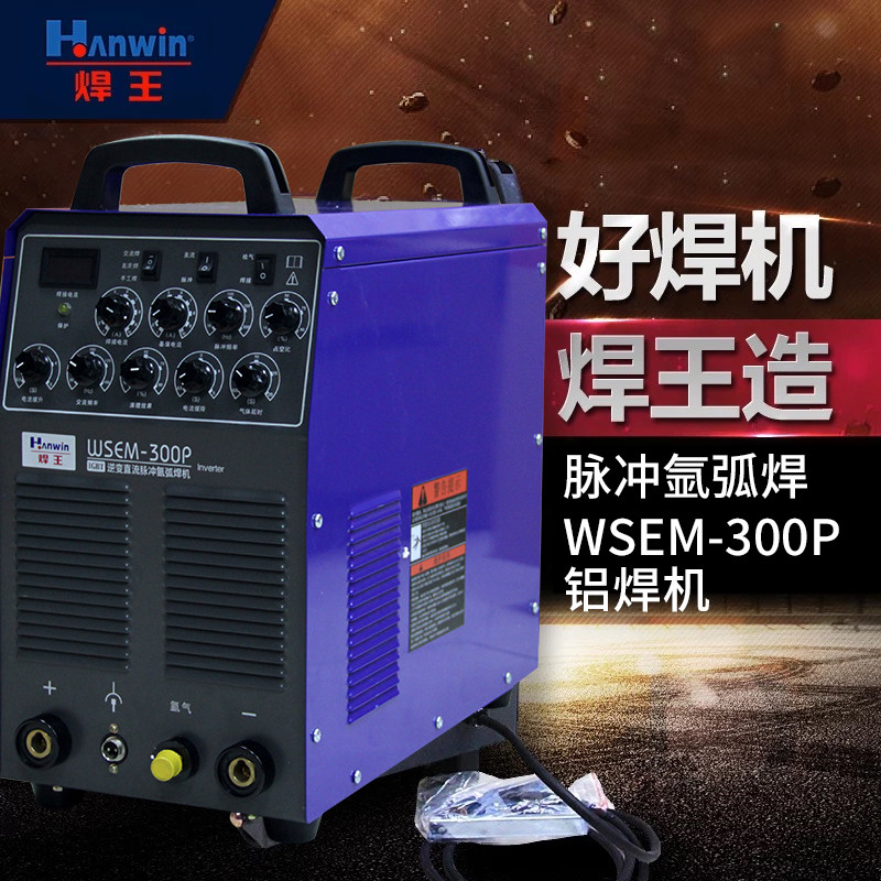 广州焊王焊机逆变直流脉冲氩弧焊WSEM-300P铝焊机