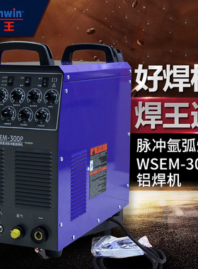 广州焊王焊机逆变直流脉冲氩弧焊WSEM-300P铝焊机