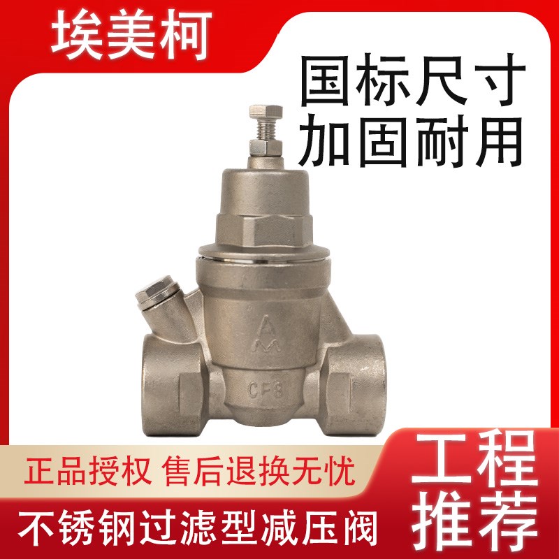 埃美柯304不锈钢过滤器可调式减压阀8719DN15DN2025四分六分一寸
