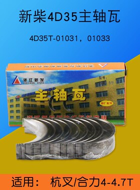 叉车配件新柴4D35主轴瓦 4D35T-01031 01033 适用杭叉合力4 4.7T