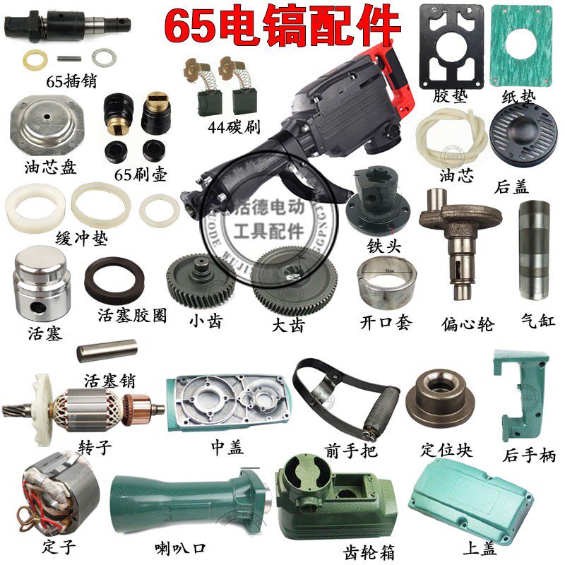65电镐配件大电镐65A电镐转子铝壳 开关 手把 铝头 铁头 活塞胶圈