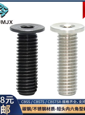 CBSS短头内六角螺栓CBSTS碳钢低头螺丝钉杯头CBSTSR螺纹柱塞CBSM
