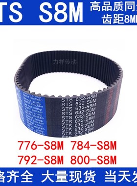 橡胶同步皮带776-S8M 784-S8M 792-S8M 800-S8M同步带808 S8M皮带