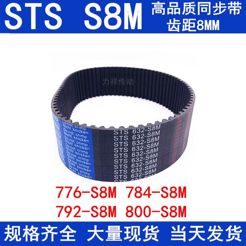 橡胶同步皮带776-S8M 784-S8M 792-S8M 800-S8M同步带808 S8M皮带