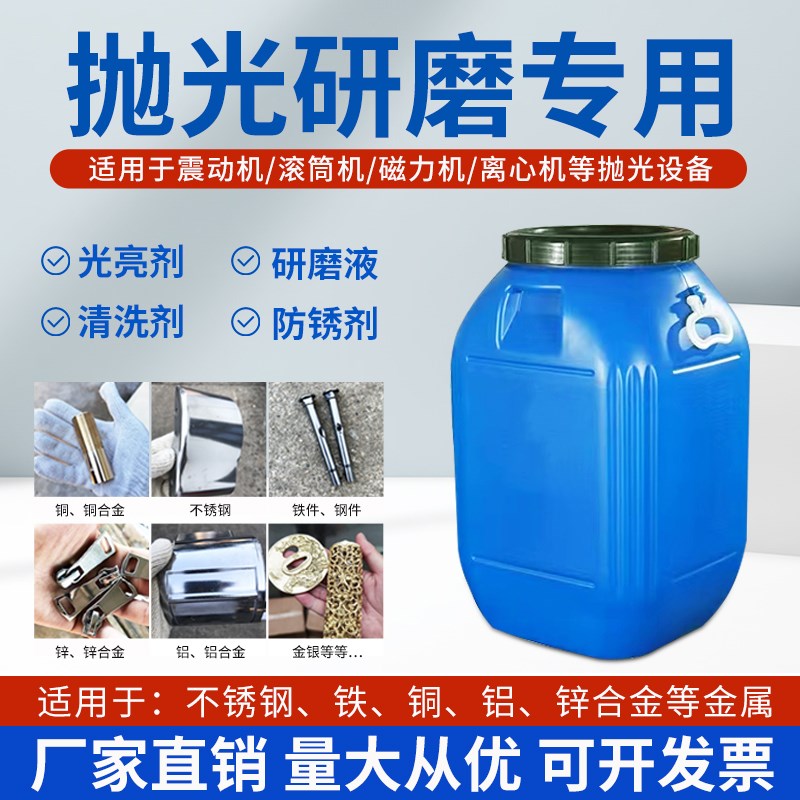 震动研磨机金属光亮剂清洗剂研磨液防锈剂铜铝铁抛光液增亮去油污