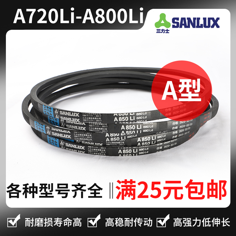 三力士三角带A720Li A725 A737 A750 A762 A775 A780 A787 A800Li