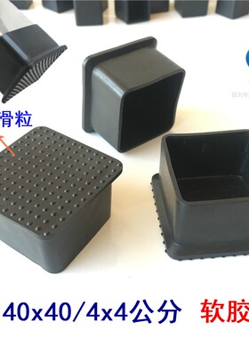 4040/4x4公分pvc橡胶外套方管外塞软胶外套桌椅子腿保护皮套脚垫&