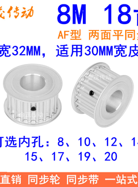 8M18齿同步轮带宽30内孔8 10 12 14 15 17 19同步带轮HTD8M皮带轮