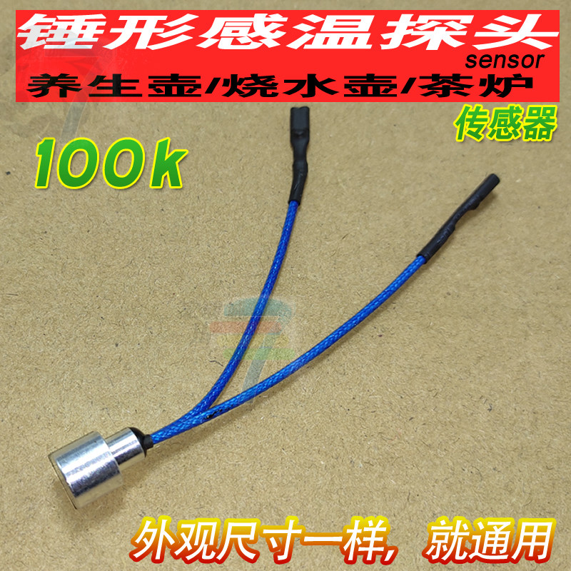 通用小熊养生壶  荣事达烧水壶泡茶炉温度感测器赶温器100k感测监