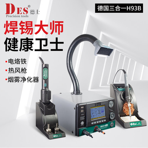 德士H93三合一焊锡烟雾净化器一体机热风枪电烙手机维修工具H93B