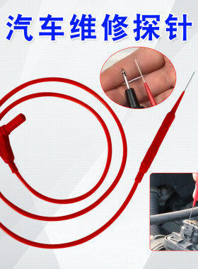 汽车维修探针尖细测试刺万用表表笔ECU线束免破线线路探针测试线