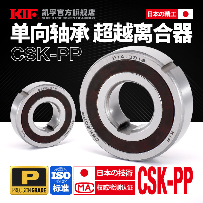 日本KIF单向轴承超越离合器带键槽8CSK10 12 15 17 20 25 30 35PP