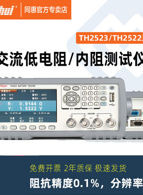 同惠TONGHUI交流低电阻测试仪TH2522内阻测试仪TH2523A测试仪