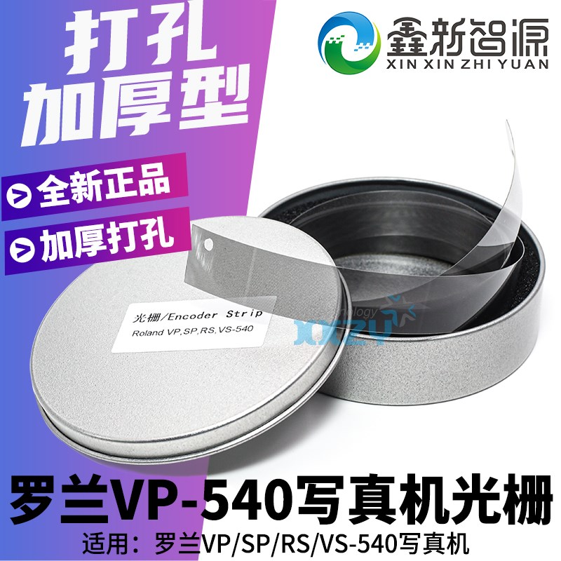 罗兰540光栅条SP/RS/VP/VS-640写真机光栅尺 Roland-740打孔加厚