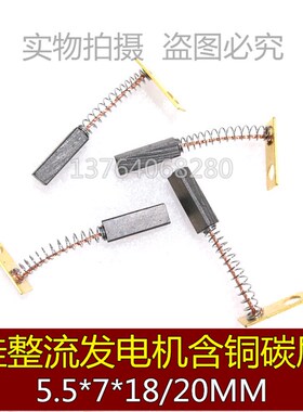 硅整流发电机碳刷 含铜电刷 J203 5.5X7X18MM 弹簧电刷