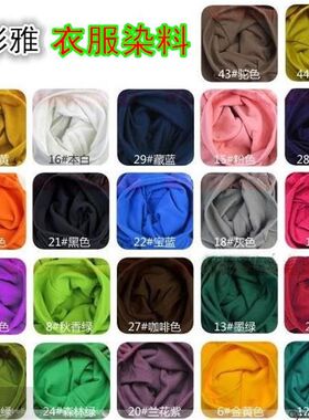 悦积分布料棉袄不褪色浅灰色染色剂衣服染料藕粉色液体颜色专用黑
