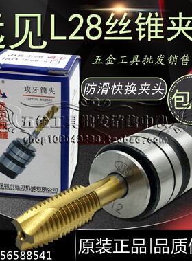 L28丝锥夹头深圳远见L0516B18攻牙筒夹快换丝攻套装自动攻丝夹头