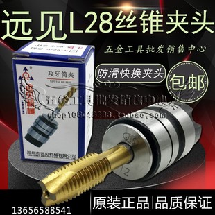 L28丝锥夹头深圳远见L0516B18攻牙筒夹快换丝攻套装自动攻丝夹头