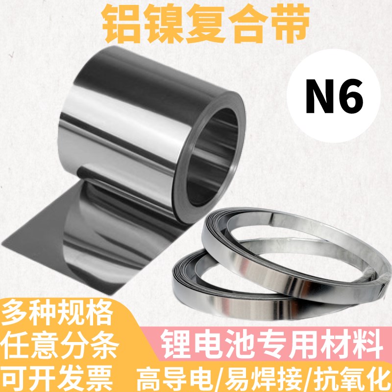 铝镍复合带1850锂电池连接片新能源N6纯镍电焊片0.15 0.2 0.3mm