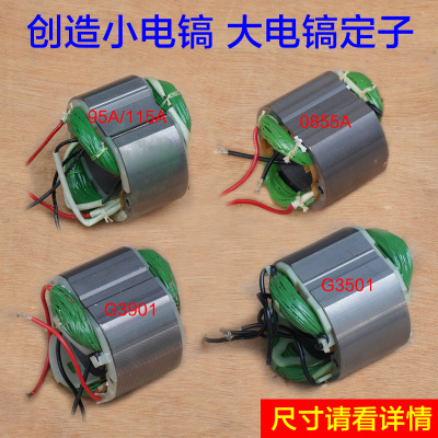 创造115A 95A 0855A 0858 G3501 G3901雷亚坦克电镐定子线圈配件
